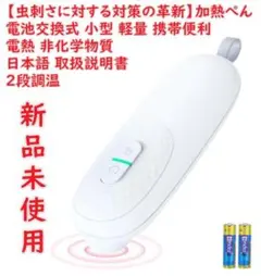 【虫刺さに対する対策の革新】加熱ぺん 電池交換式 小型 軽量 携帯便利 アウトド