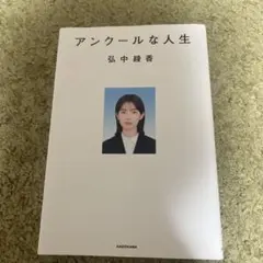 アンクールな人生