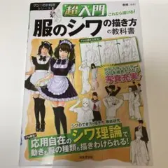 超入門これなら描ける!服のシワの描き方の教科書