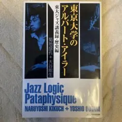 東京大学のアルバート・アイラー　単行本
