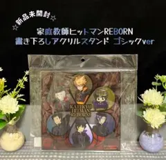 ☆新品☆ 家庭教師ヒットマン リボーン アクリルスタンド ゴシックver