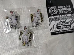 阪神タイガース 90周年アクスタくじ アクリルスタンド 3種