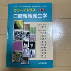 【特価】カラ―アトラス 口腔組織発生学 第4版【値下げ交渉可】