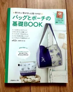バッグとポーチの基礎BOOK 日本ヴォーグ社