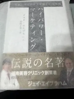 【新品未読品】ハイパワーマーケティング 「卓越」のビジネスを築く21の原則