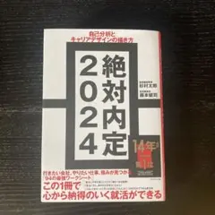 2024絶対内定