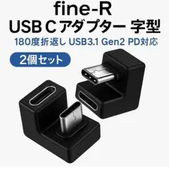 fine-R USB Cアダプター 2個セット U字型 180度 方向変換