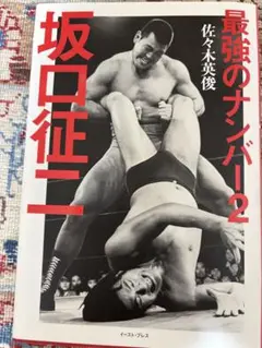 最強のナンバー2 坂口征二