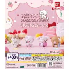 mikko characters もぐもぐパーティ 全4種類セット