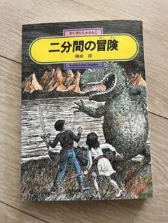 二分間の冒険
