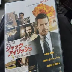 2222 ジャック・アイリッシュ 3