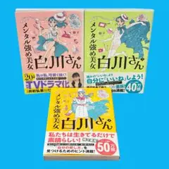 メンタル強め美女白川さん　２〜４巻　セット　獅子　講談社