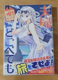 夫婦ならどこへでも　1