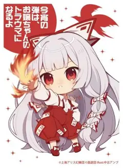 コミケ106東方カードスリーブ妹紅
