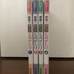 学校図書＊世界の伝記ものがたり①②③④