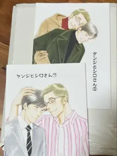 【2冊セット】ケンジとシロさん7 8
