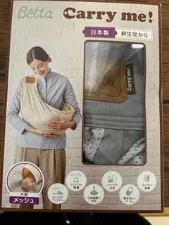 ベッタ キャリーミー メッシュ ブルーグレー 抱っこ紐
