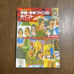 実践資料12か月　学級・学年づくりのポイント中学2年　松本幸夫