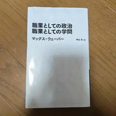 職業としての政治. 職業としての学問