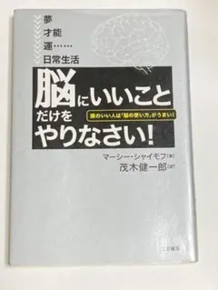 「脳にいいこと」だけをやりなさい!