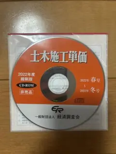 積算資料　土木施工単価2022年春〜2023冬号DVD