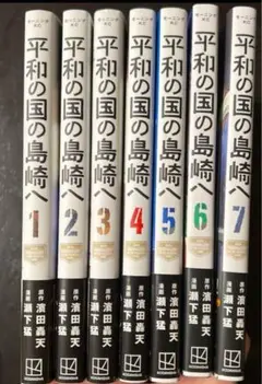 平和の国の島崎へ 1-7巻