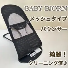 【クリーニング済♪】BABY BJORN オールメッシュタイプ バウンサー