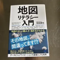 地図リテラシー入門―地図の正しい読み方・描き方がわかる