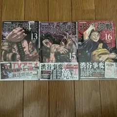 【初版・帯・カバー付き】呪術廻戦　13巻　15巻　16巻　3冊セット　まとめ売り