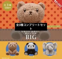 かわいい かわいい ぬいぐるみ BIG 【全3種セット】