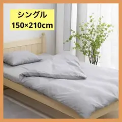 掛け布団カバー シングル 洗える 心地よい肌触り オールシーズン 150×210
