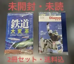 週刊ダイヤモンドと週刊東洋経済の2025年8月30日発売号・未開封未読2冊セット