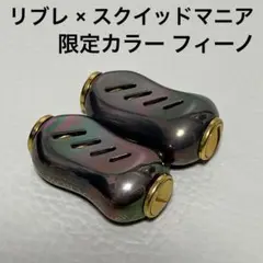 リブレ×スクイッドマニア 限定カラー フィーノ 2個セット シマノA ダイワS