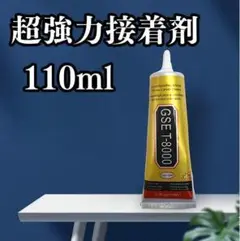 T-8000 110ml 強力 ボンド 接着剤 クラフト DIY 超強力 多用途