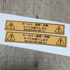 警告ラベル セールス・勧誘・宗教お断りシール　2枚セット