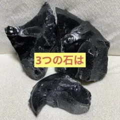 黒曜石8 原石 パワーストーン 石器 素材 マインクラフト 匿名
