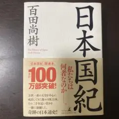 日本国紀 百田尚樹著 幻冬舎