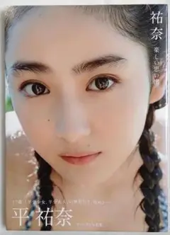 平祐奈 写真集 本