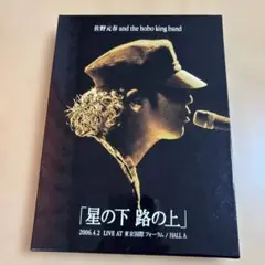 佐野元春 TOUR 2006「星の下 路の上」【初回限定盤】 [DVD]