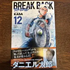 BREAK BACK 12巻 KASA