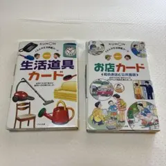 知育カードセット　お店　生活道具　２冊セット