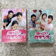 油っこいロマンス』DVDBOX1、2