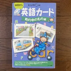 くもん　英語カード　街の中のもの編