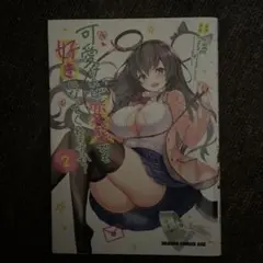可愛ければ変態でも好きになってくれますか? 2