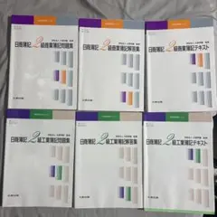 日商簿記2級問題集・テキスト6冊セット