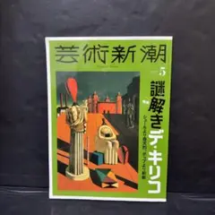 難あり 芸術新潮 2024年5月号 謎解き デ・キリコ