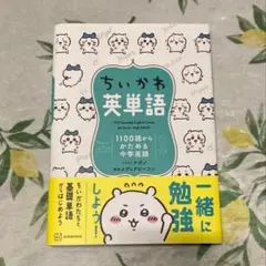 1100語からかためる中学英語　ちいかわ英単語