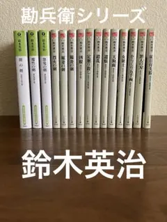 鈴木英治の部屋住み勘兵衛〜徒目付勘兵衛までの15冊です。全巻から1冊漏れてます