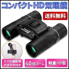 HD 双眼鏡 40x22 2000m 長距離 高倍率 小型 軽量 防水 ケース付