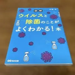 【図解】ウイルスと除菌のことがよくわかる!本　内海　洋
